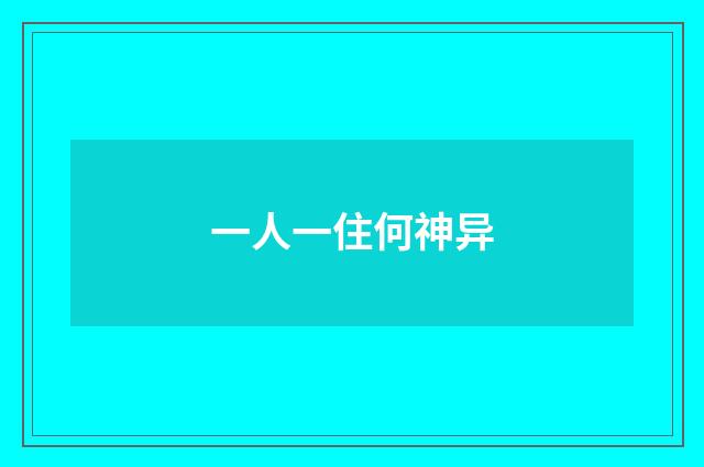 一人一住何神异