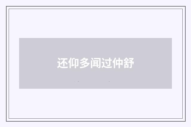 还仰多闻过仲舒