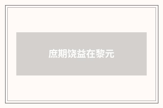 庶期饶益在黎元