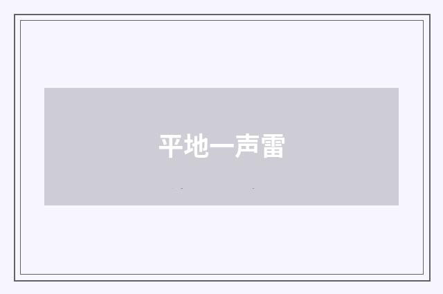 平地一声雷