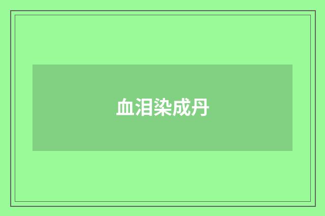 血泪染成丹
