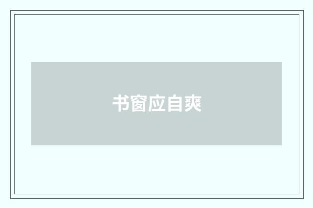 书窗应自爽