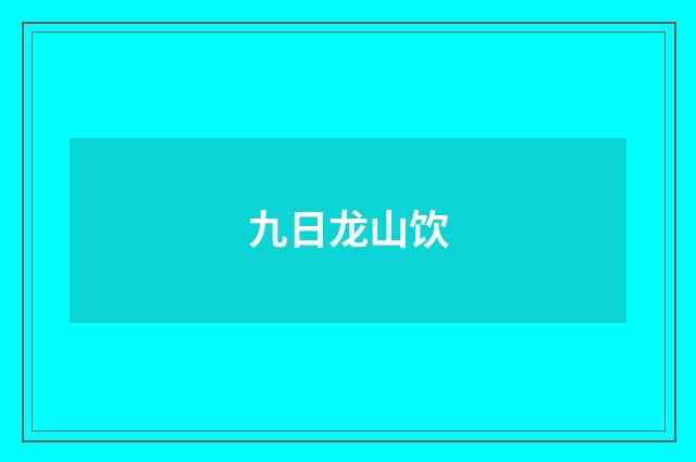 九日龙山饮