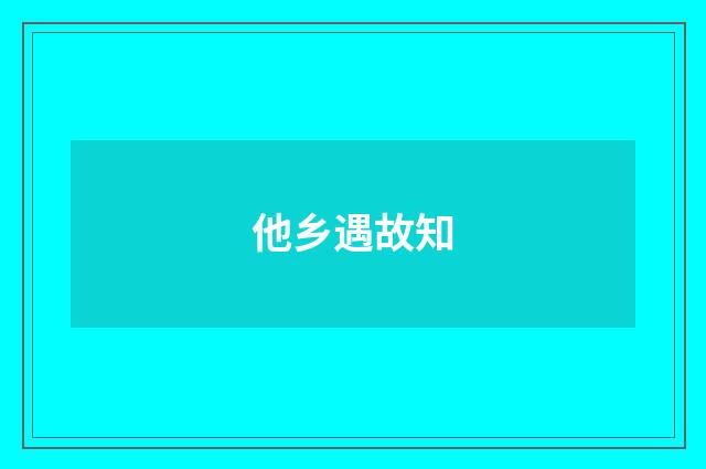 他乡遇故知