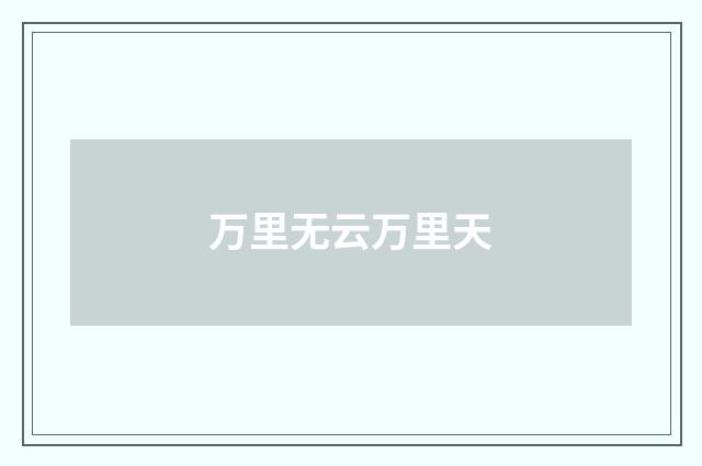 万里无云万里天