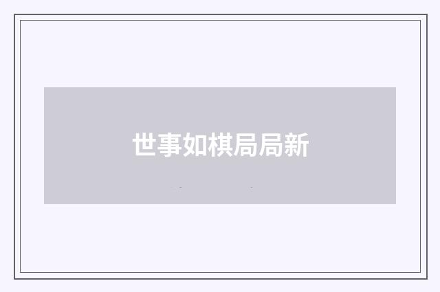 世事如棋局局新