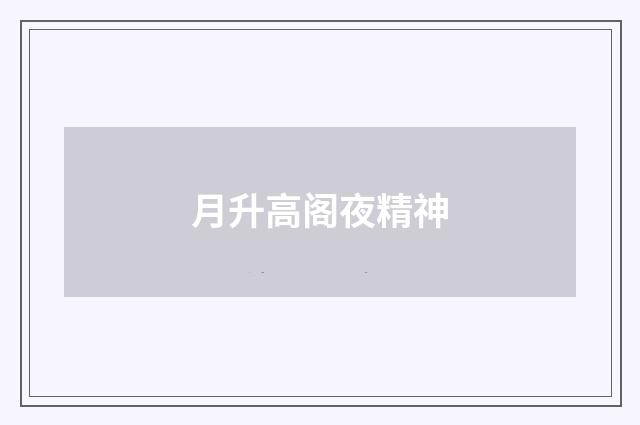 月升高阁夜精神