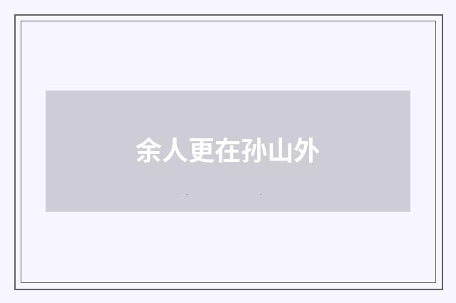 余人更在孙山外