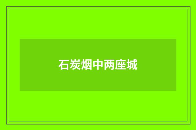 石炭烟中两座城