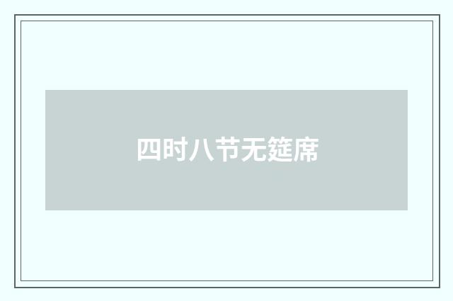 四时八节无筵席