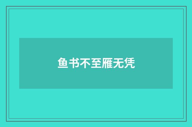 鱼书不至雁无凭
