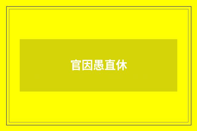 官因愚直休