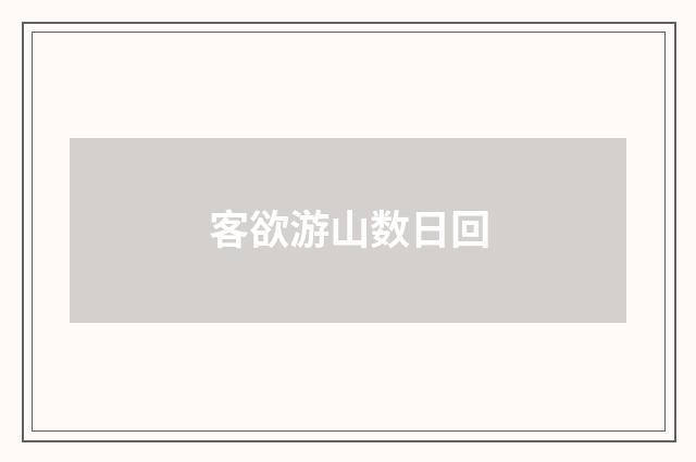 客欲游山数日回