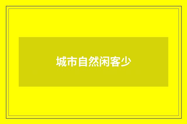 城市自然闲客少