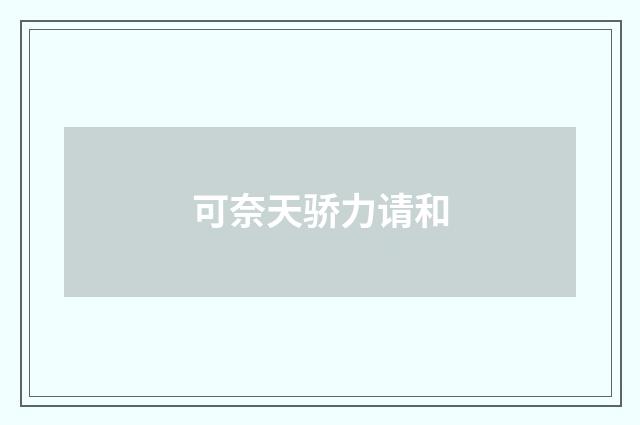 可奈天骄力请和