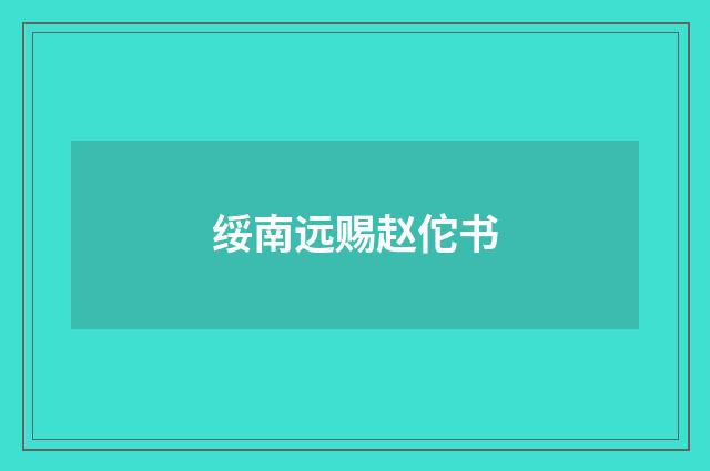 绥南远赐赵佗书