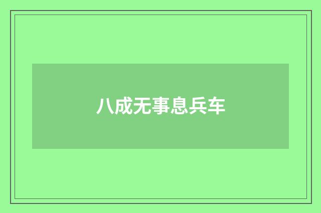 八成无事息兵车