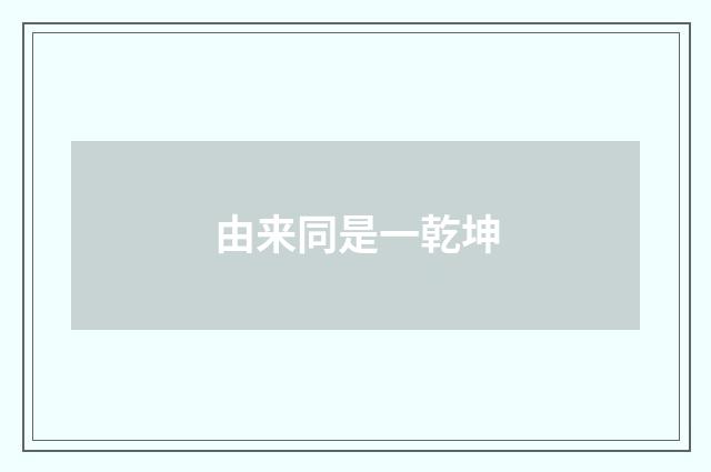 由来同是一乾坤