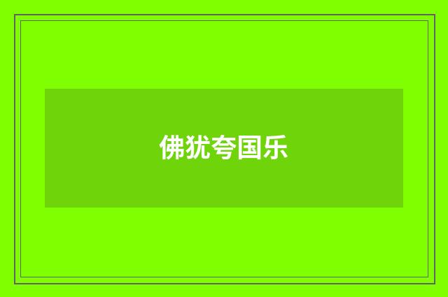佛犹夸国乐