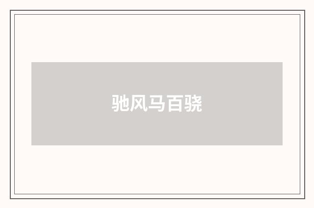 驰风马百骁