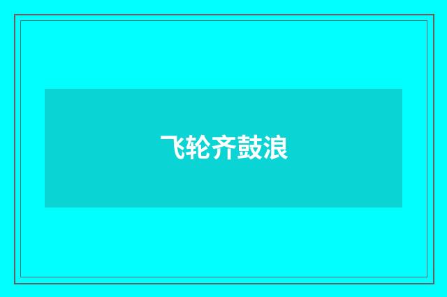 飞轮齐鼓浪