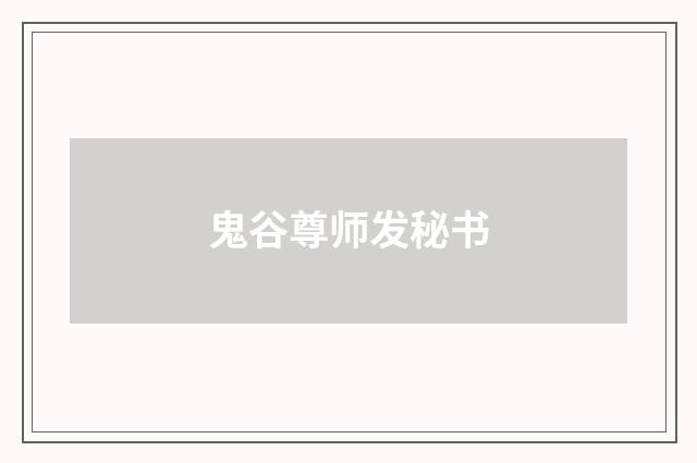 鬼谷尊师发秘书