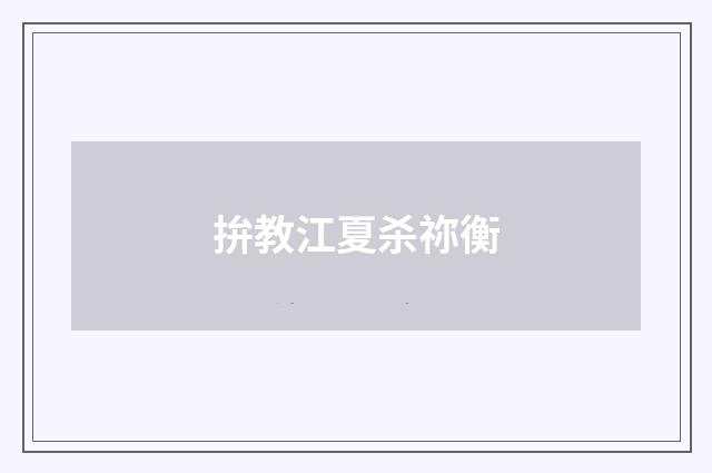 拚教江夏杀祢衡