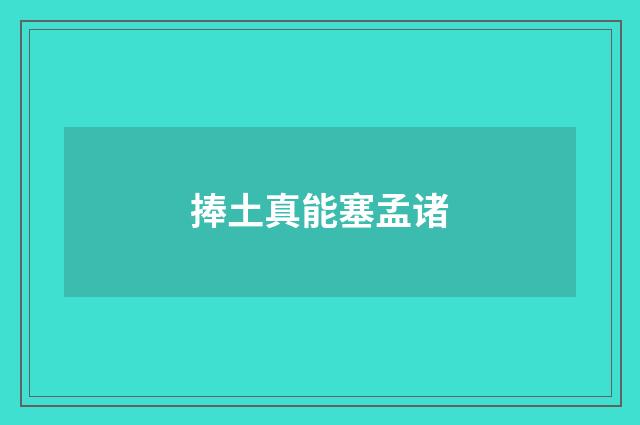 捧土真能塞孟诸