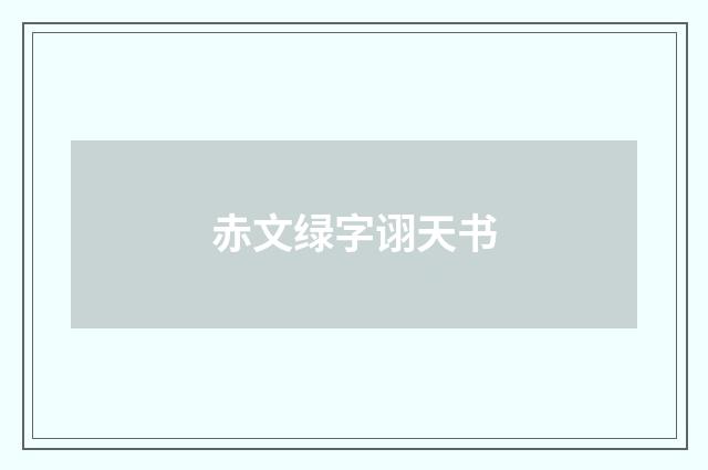 赤文绿字诩天书