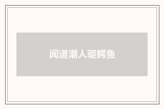 闻道潮人驱鳄鱼