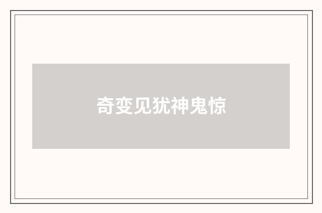 奇变见犹神鬼惊