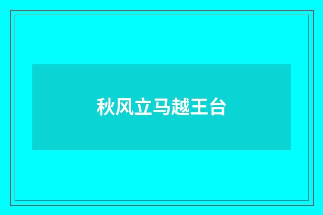 秋风立马越王台