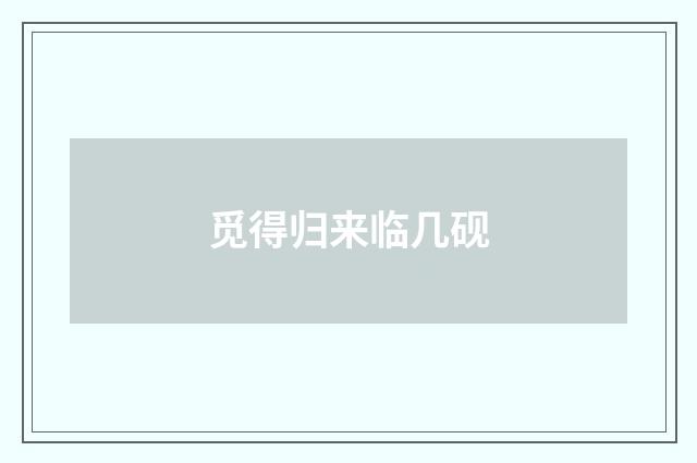 觅得归来临几砚