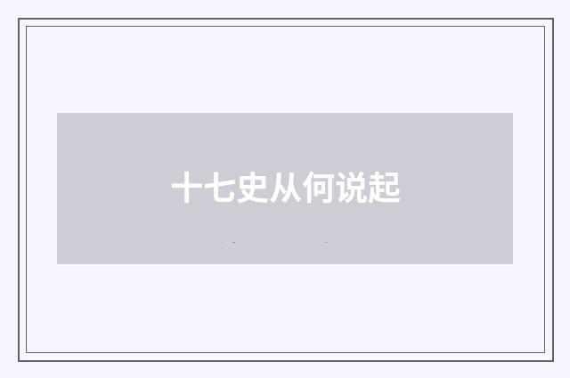 十七史从何说起