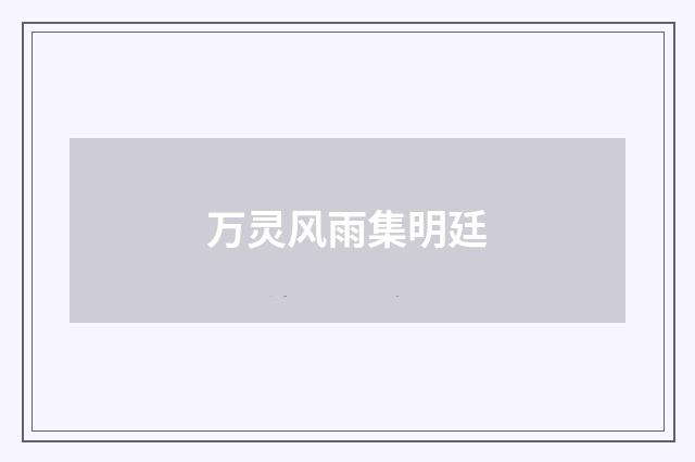 万灵风雨集明廷