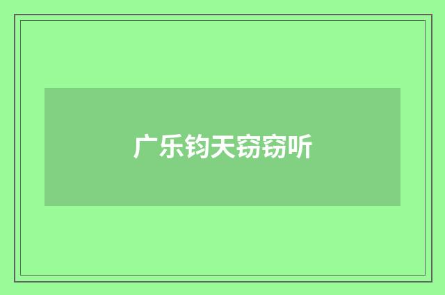 广乐钧天窃窃听