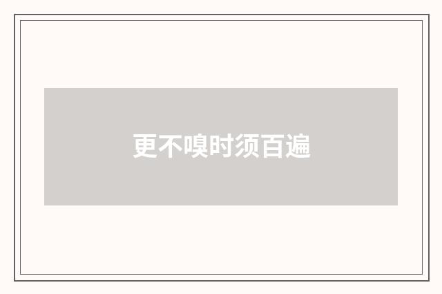 更不嗅时须百遍