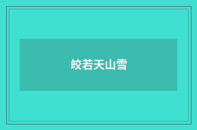 皎若天山雪
