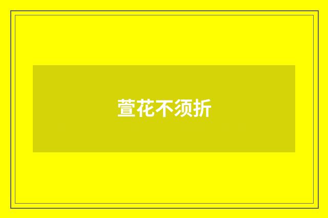 萱花不须折