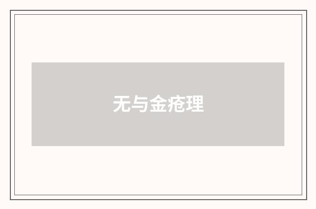 无与金疮理