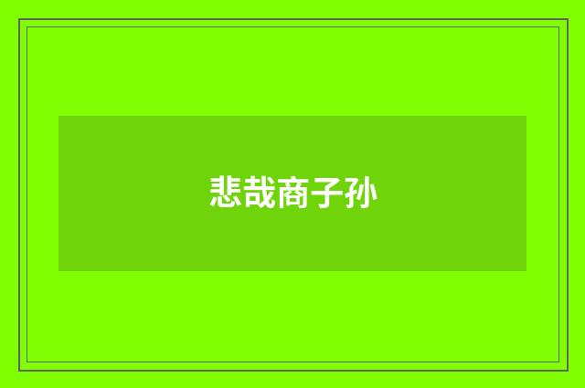 悲哉商子孙