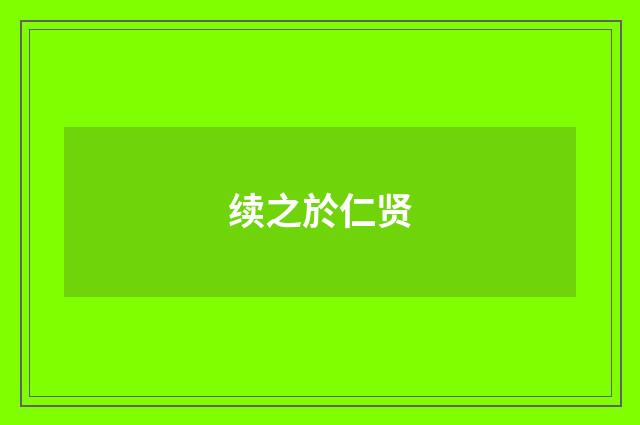 续之於仁贤