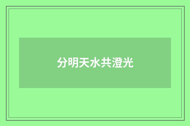 分明天水共澄光