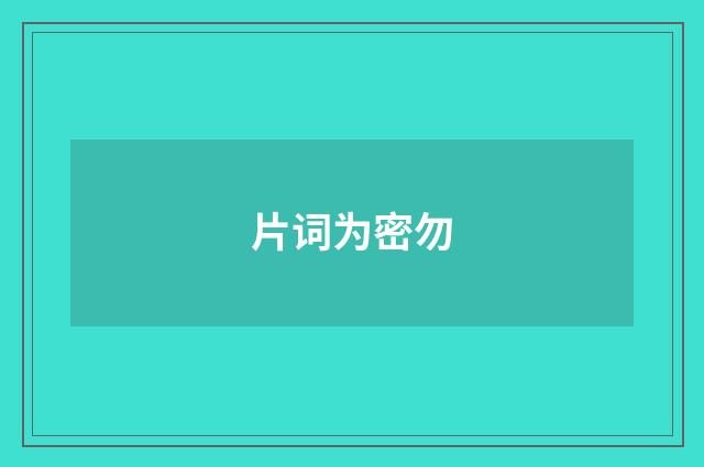 片词为密勿