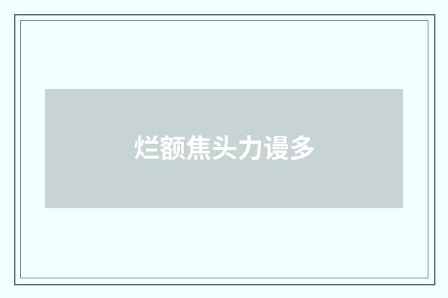 烂额焦头力谩多