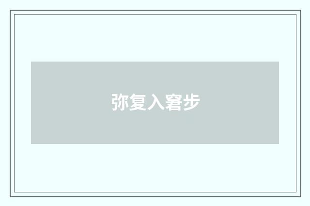 弥复入窘步