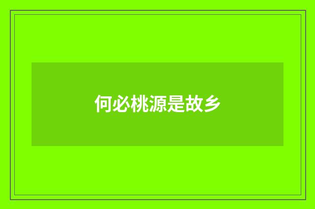 何必桃源是故乡