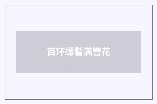 百环螺髻满簪花