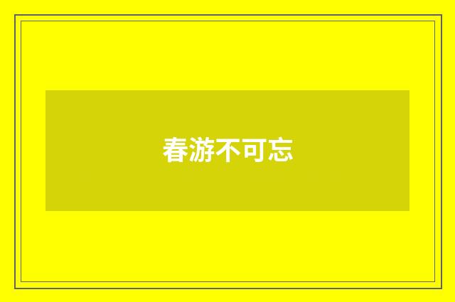 春游不可忘