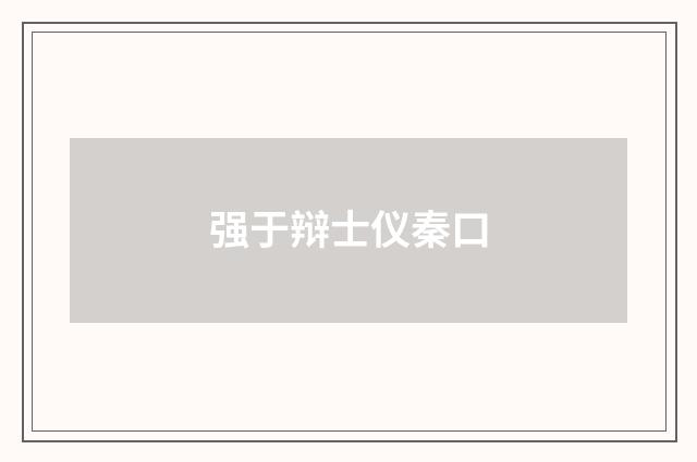 强于辩士仪秦口